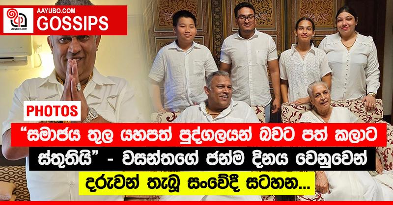 “සමාජය තුල යහපත් පුද්ගලයන් බවට පත් කලාට ස්තුතියි” - වසන්තගේ ජන්ම දිනය වෙනුවෙන් දරුවන් තැබූ සංවේදී සටහන... (PHOTOS)