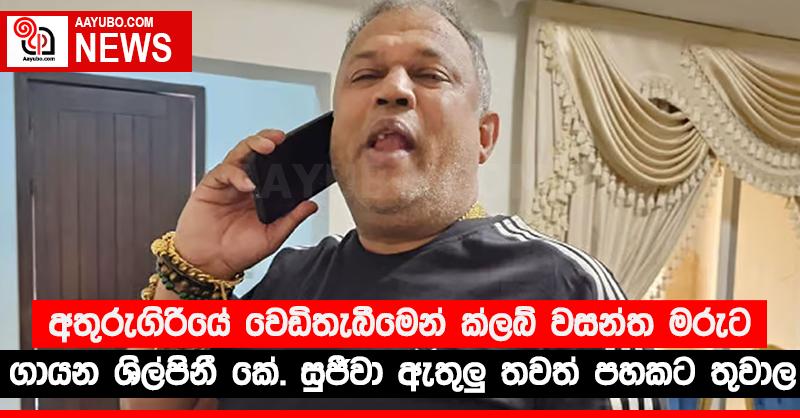 අතුරුගිරියේ වෙඩිතැබීමෙන් ක්ලබ් වසන්ත මරුට - ගායන ශිල්පිනී කේ. සුජීවා ඇතුලු තවත් පහකට තුවාල