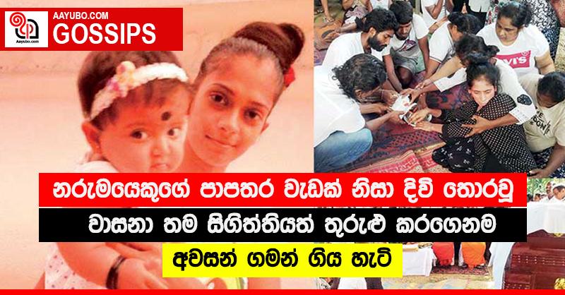 නරුමයෙකුගේ පාපතර වැඩක් නිසා දිවි තොරවූ වාසනා තම සිගිත්තියත් තුරුළු කරගෙනම අවසන් ගමන් ගිය හැටි 