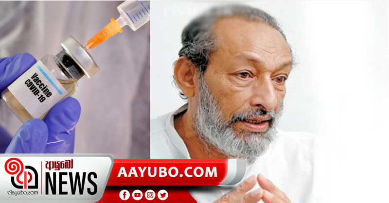 ‘Covid එන්නත දැන්ම ලංකාවට අවශ්‍ය නෑ’ – වාසුදේව