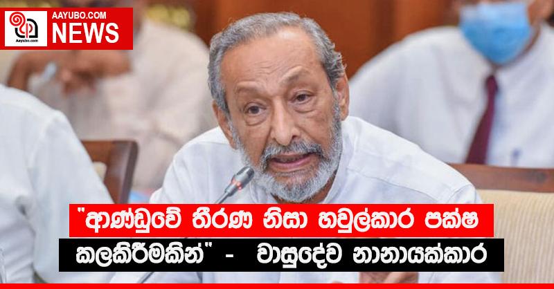 “ආණ්ඩුවේ තීරණ නිසා හවුල්කාර පක්ෂ කලකිරීමකින්’ -  වාසුදේව නානායක්කාර