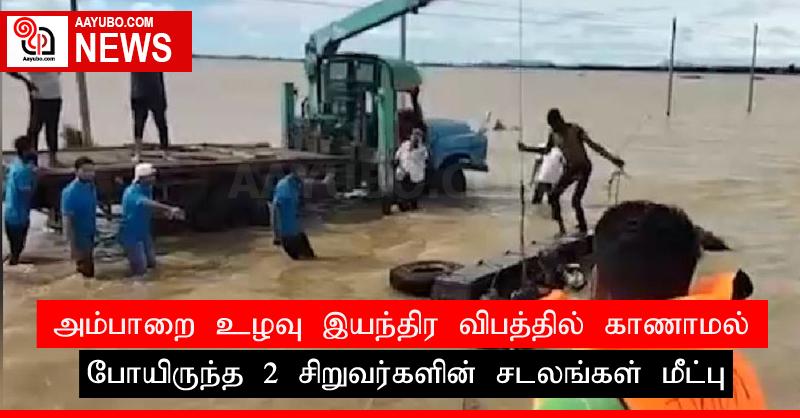 அம்பாறை உழவு இயந்திர விபத்தில் காணாமல் போயிருந்த 2 சிறுவர்களின் சடலங்கள் மீட்பு