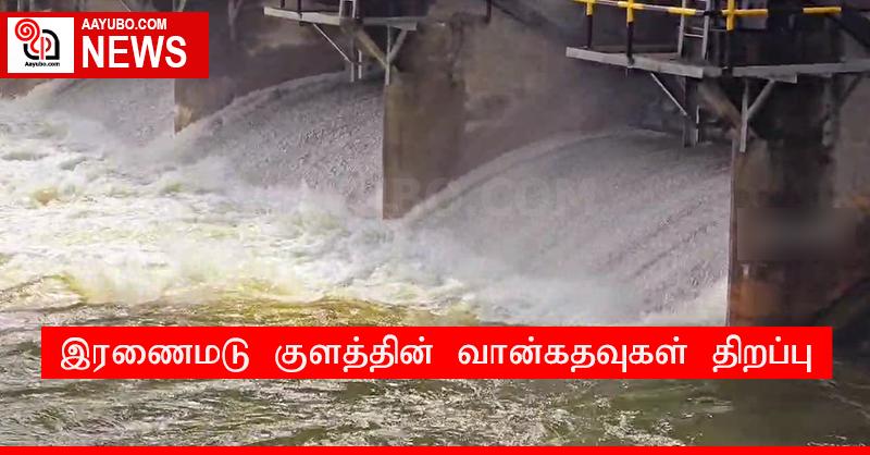 இரணைமடு குளத்தின் வான்கதவுகள் திறப்பு