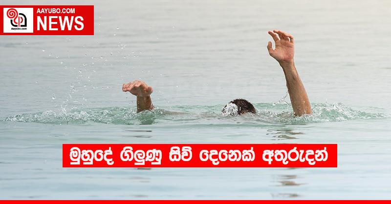 මුහුදේ ගිලුණු සිව් දෙනෙක් අතුරුදන්