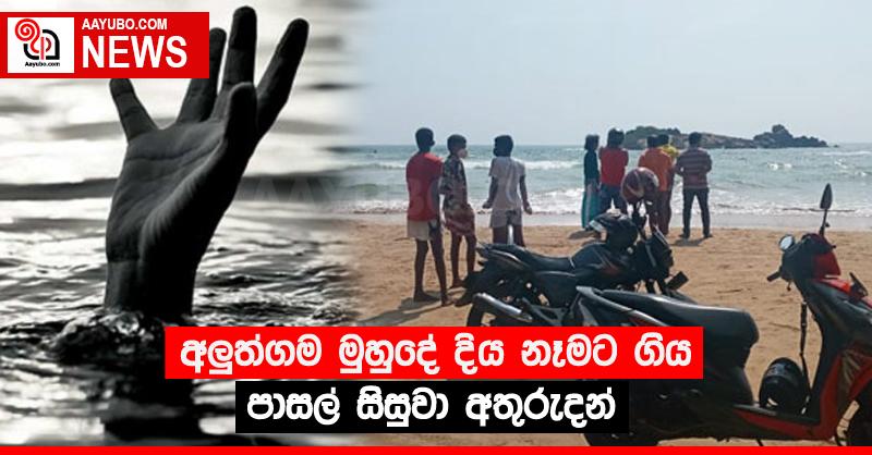 අලු‍ත්ගම මුහුදේ දිය නෑමට ගිය පාසල් සිසුවා අතුරුදන්