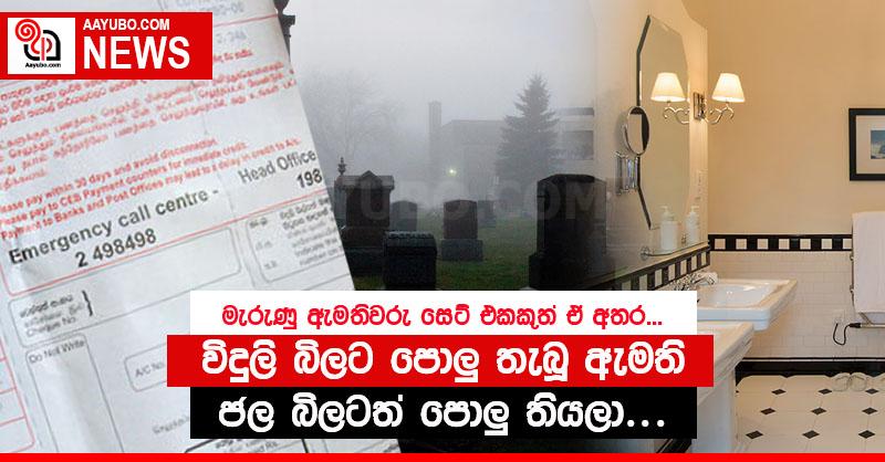 විදුලි බිලට පොලු තැබූ ඇමති ජල බිලටත් පොලු තියලා... මැරුණු ඇමතිවරු සෙට් එකකුත් ඒ අතර...