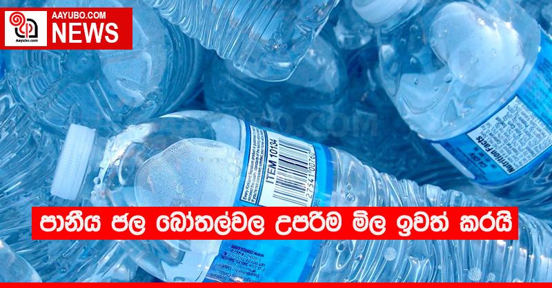 පානීය ජල බෝතල්වල උපරිම මිල ඉවත් කරයි