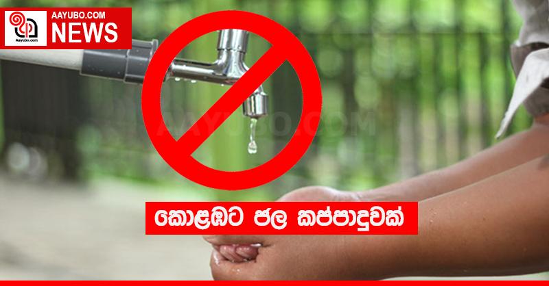 කොළඹට ජල කප්පාදුවක්