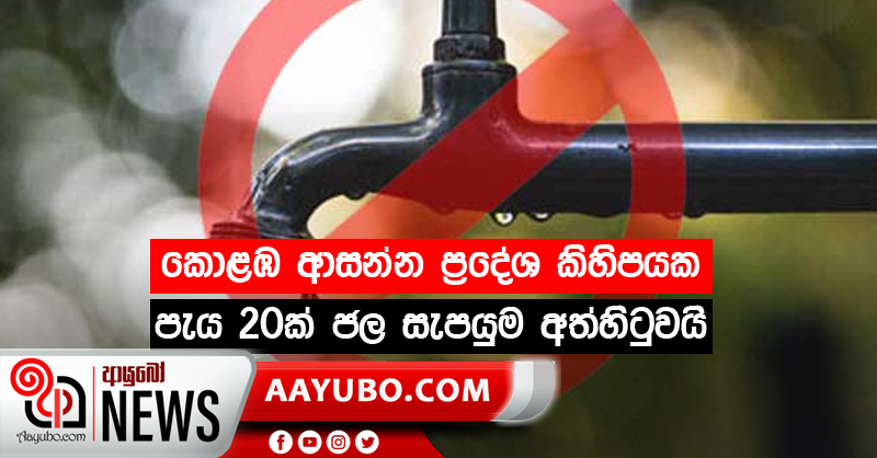 කොළඹ ආසන්න ප්‍රදේශ කිහිපයක පැය 20ක් ජල සැපයුම අත්හිටුවයි