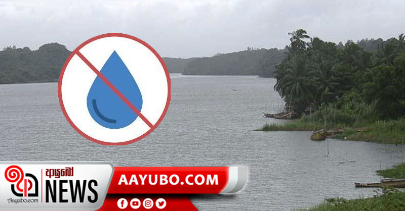 කළු ගඟේ ජලය බීමෙන් වළකින්න !