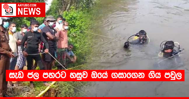 සැඩ ජල පහරට හසුව ඔයේ ගසාගෙන ගිය පවුල