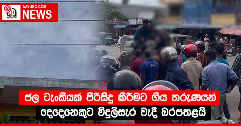 ජල ටැංකියක් පිරිසිදු කිරීමට ගිය තරුණයන් දෙදෙනෙකුට විදුලිසැර වැදී බරපතළයි