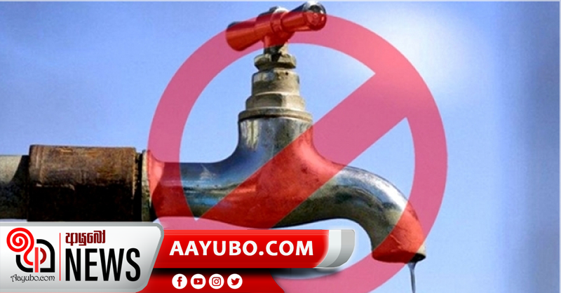 හෙට(03) ප්‍රදේශ කිහිපයකට පැය 18 ක ජල කප්පාදුවක්