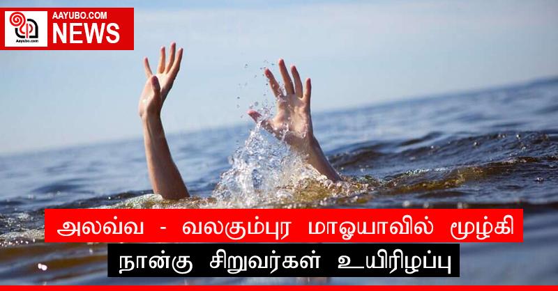 அலவ்வ - வலகும்புர மாஓயாவில் மூழ்கி நான்கு சிறுவர்கள் உயிரிழப்பு