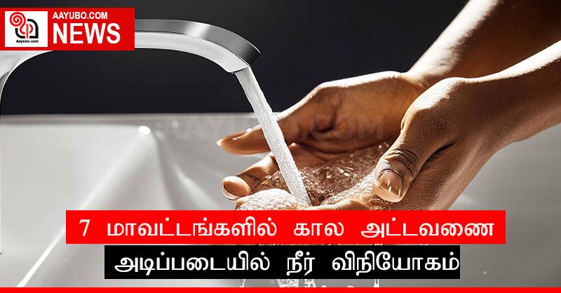 7 மாவட்டங்களில் கால அட்டவணை அடிப்படையில் நீர் விநியோகம்