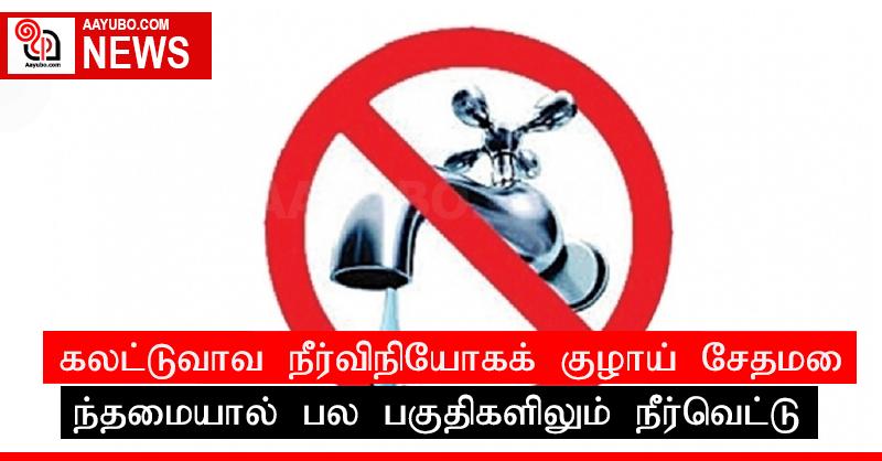 கலட்டுவாவ நீர்விநியோகக் குழாய் சேதமடைந்தமையால் பல பகுதிகளிலும் நீர்வெட்டு