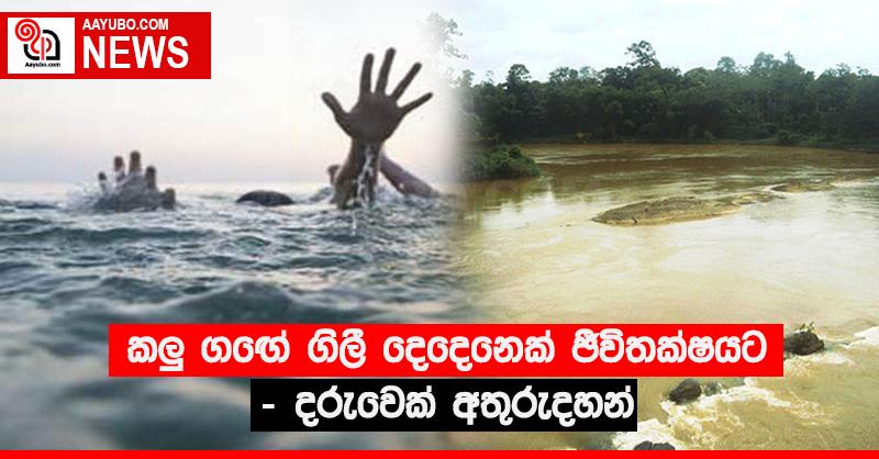 කළු ගඟේ ගිලී දෙදෙනෙක් ජීවිතක්‍ෂයට - දරුවෙක් අතුරුදහන්