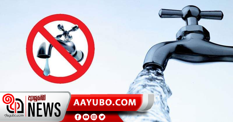 අද රාත්‍රියේ කොළඹ 01 ප්‍රදේශයට ජල සැපයුම අත්හිටුවයි
