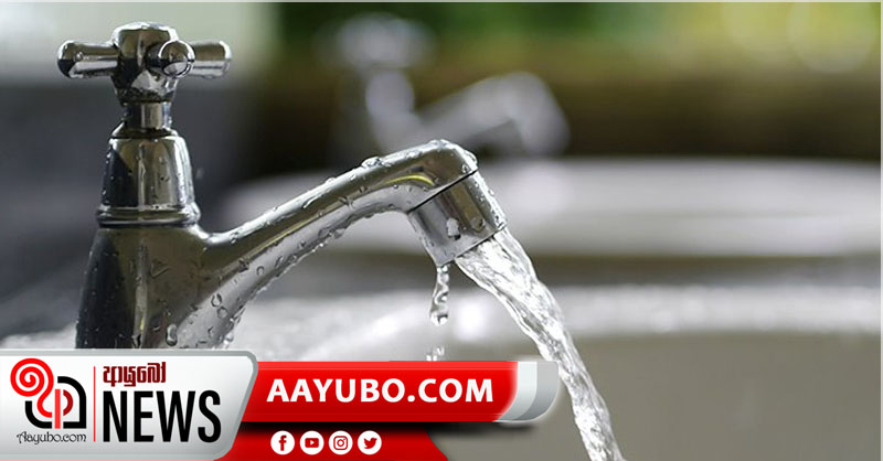 ජල බිල්පත් ගෙවීම් නියමිත කාලයේ දී සිදු කරන්න