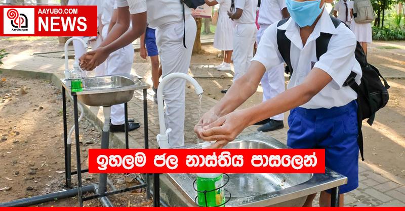 ඉහලම ජල නාස්තිය පාසලෙන්