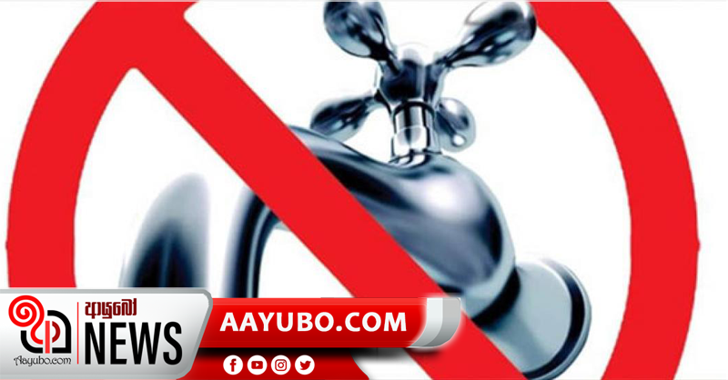 කොළඹ ප්‍රදේශ කිහිපයකට ජල සැපයුම අත්හිටුවයි