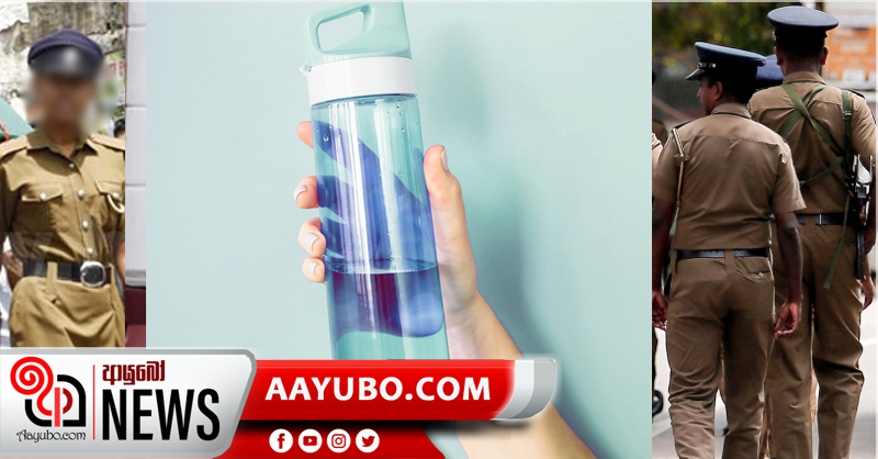 වතුර බෝතලය බෙදාගත් පොලිස් නිලධාරියාට සහ සිවිල් ආරක්ෂක නිලධාරිනියට නඩු