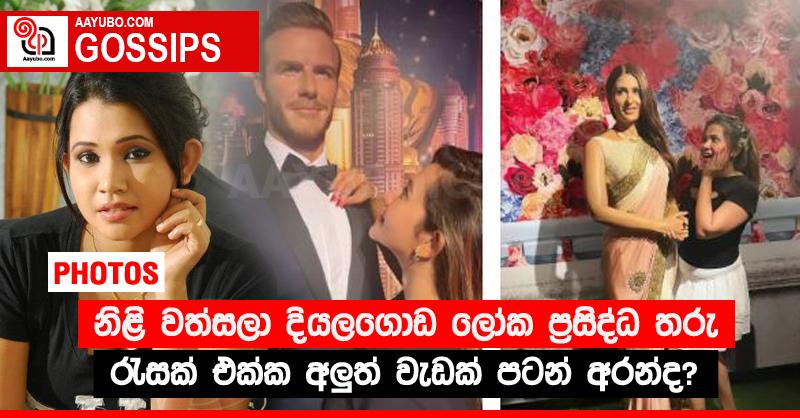 නිළි වත්සලා දියලගොඩ ලෝක ප්‍රසිද්ධ තරු රැසක් එක්ක අලුත් වැඩක් පටන් අරන්ද? (PHOTOS)