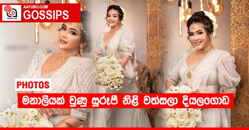 මනාලියක් වුණු සූරුපී නිළි වත්සලා දියලගොඩ (PHOTOS)