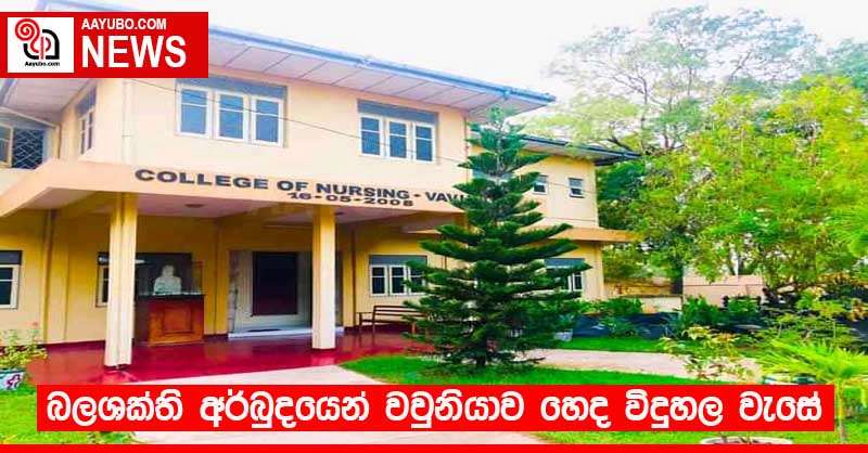 බලශක්ති අර්බුදයෙන් වවුනියාව හෙද විදුහල වැසේ