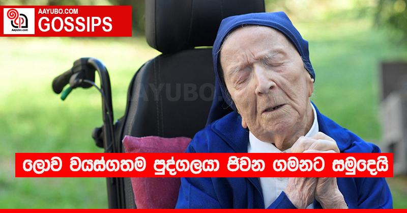 ලොව වයස්ගතම පුද්ගලයා ජිවන ගමනට සමුදෙයි