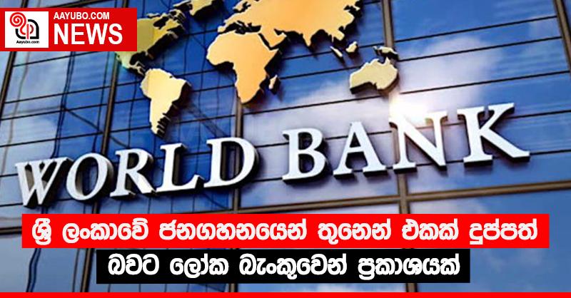 ශ්‍රී ලංකාවේ ජනගහනයෙන් තුනෙන් එකක් දුප්පත් බවට ලෝක බැංකුවෙන් ප්‍රකාශයක්