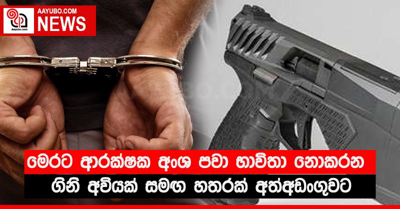 මෙරට ආරක්‍ෂක අංශ පවා භාවිතා නොකරන ගිනි අවියක් සමඟ හතරක් අත්අඩංගුවට