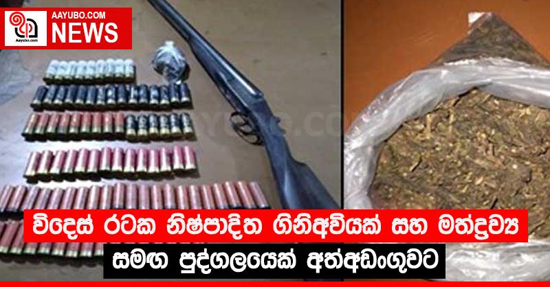 විදෙස් රටක නිෂ්පාදිත ගිනිඅවියක් සහ මත්ද්‍රව්‍ය සමඟ පුද්ගලයෙක් අත්අඩංගුවට
