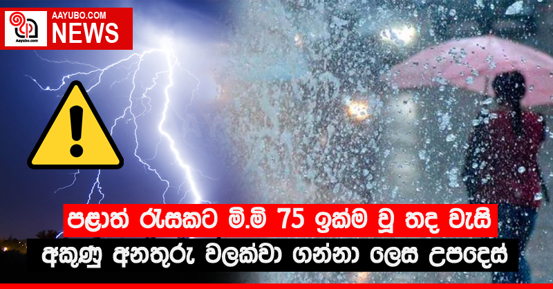 පළාත් රැසකට මි.මි 75 ඉක්ම වූ තද වැසි - අකුණු අනතුරු වලක්වා ගන්නා ලෙස උපදෙස්