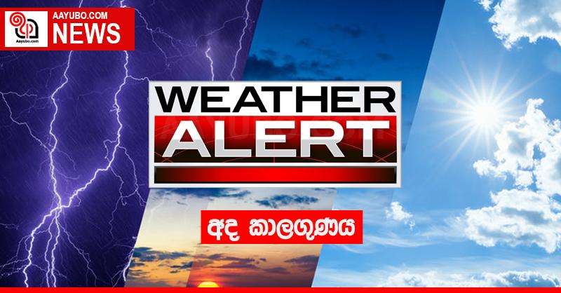අද කාලගුණය