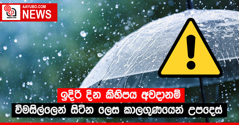 ඉදිරි දින කිහිපය අවදානම් - විමසිල්ලෙන් සිටින ලෙස කාලගුණයෙන් උපදෙස්