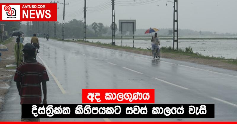 අද කාලගුණය - දිස්ත්‍රික්ක කිහිපයකට සවස් කාලයේ වැසි