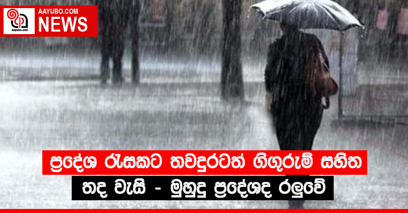 ප්‍රදේශ රැසකට තවදුරටත් ගිගුරුම් සහිත තද වැසි - මුහුදු ප්‍රදේශද රලුවේ