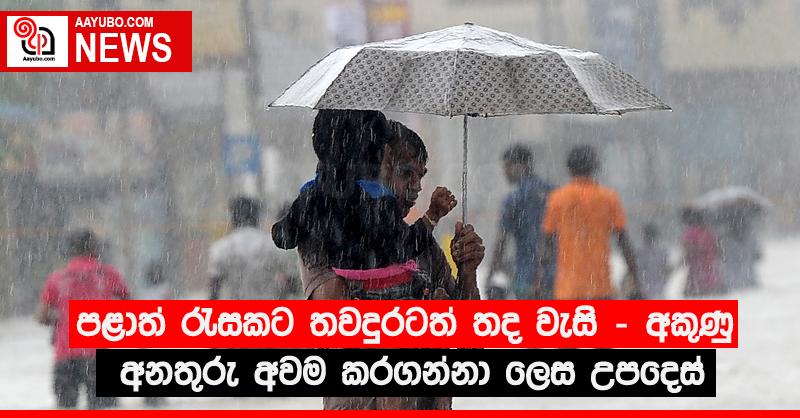 පළාත් රැසකට තවදුරටත් තද වැසි - අකුණු අනතුරු අවම කරගන්නා ලෙස උපදෙස්