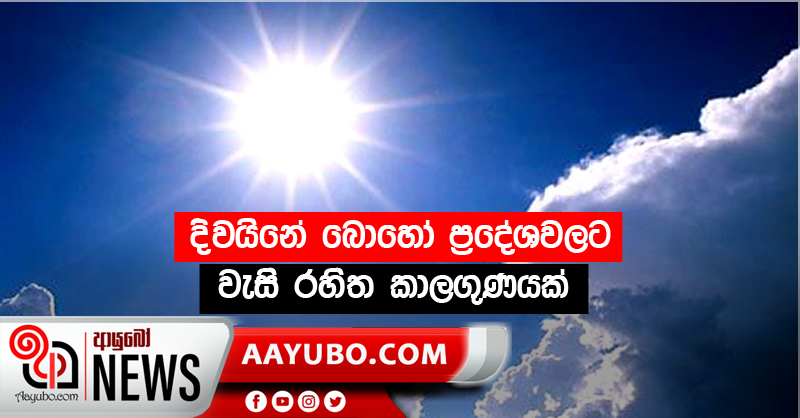 දිවයිනේ බොහෝ ප්‍රදේශවලට වැසි රහිත කාලගුණයක්