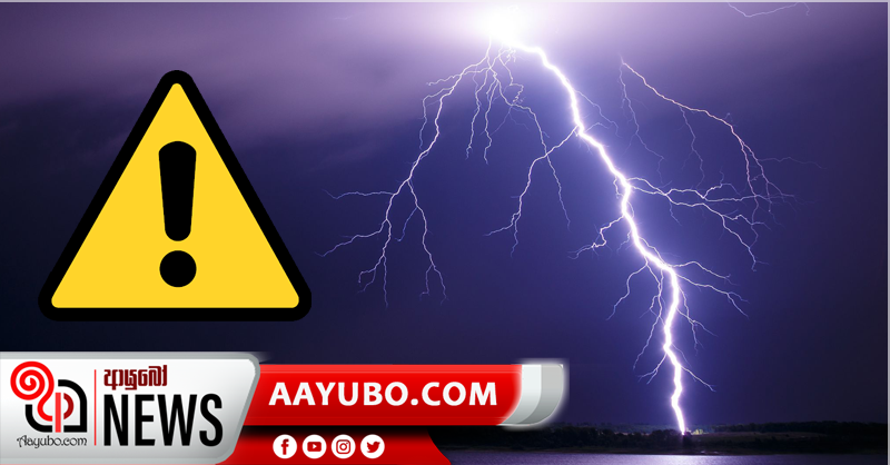 අද දිනයේත් ප්‍රදේශ රැසකට වැසි -  සුළං සහ අකුණු මඟින් සිදුවන අනතුරු අවම කර ගැනීමට හැකි පියවර ගන්න