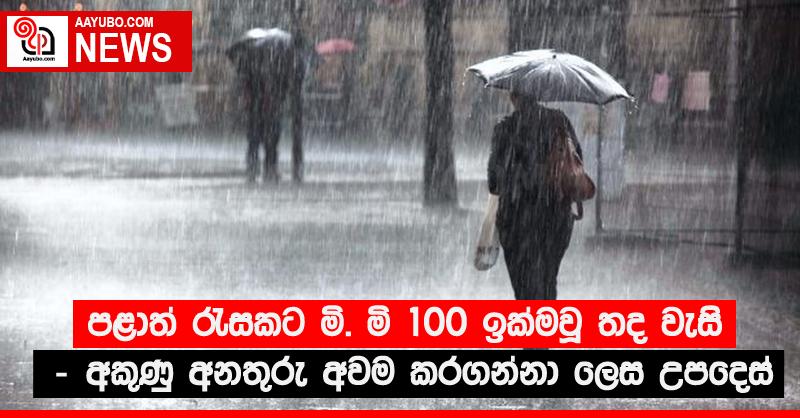 පළාත් රැසකට මි. මි 100 ඉක්මවූ තද වැසි - අකුණු අනතුරු අවම කරගන්නා ලෙස උපදෙස්
