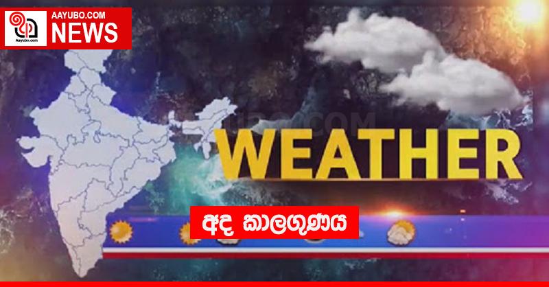 අද කාලගුණය