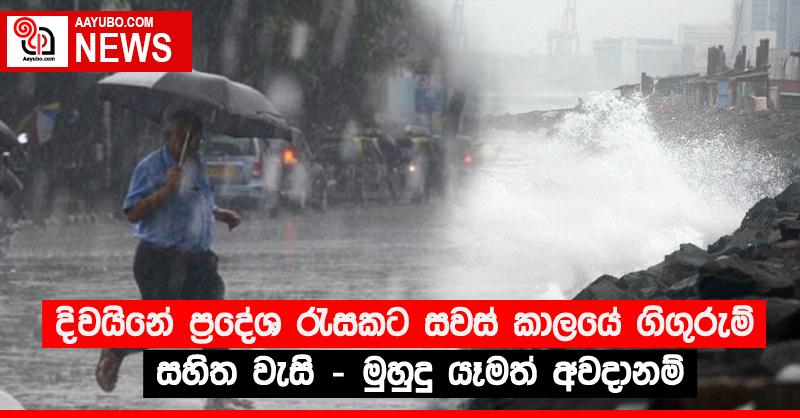 දිවයිනේ ප්‍රදේශ රැසකට සවස් කාලයේ ගිගුරුම් සහිත වැසි - මුහුදු යෑමත් අවදානම්