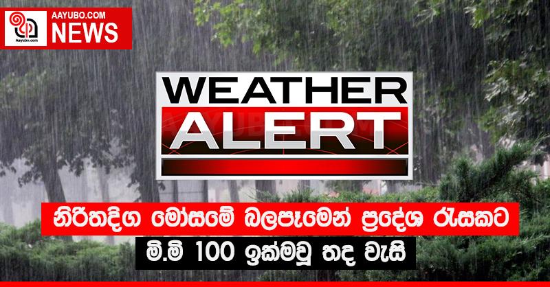 නිරිතදිග මෝසමේ බලපෑමෙන් ප්‍රදේශ රැසකට මි.මි 100 ඉක්මවූ වැසි