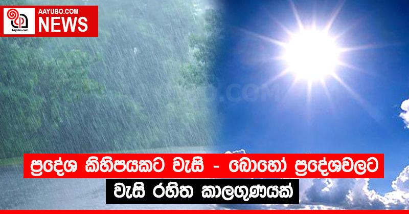 ප්‍රදේශ කිහිපයකට වැසි - බොහෝ ප්‍රදේශවලට වැසි රහිත කාලගුණයක්