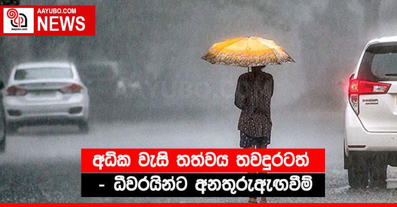 අධික වැසි තත්වය තවදුරටත් - ධීවරයින්ට අනතුරුඇඟවීම්