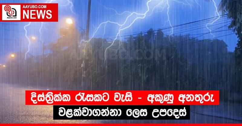 දිස්ත්‍රික්ක රැසකට වැසි - අකුණු අනතුරු වළක්වාගන්නා ලෙස උපදෙස්
