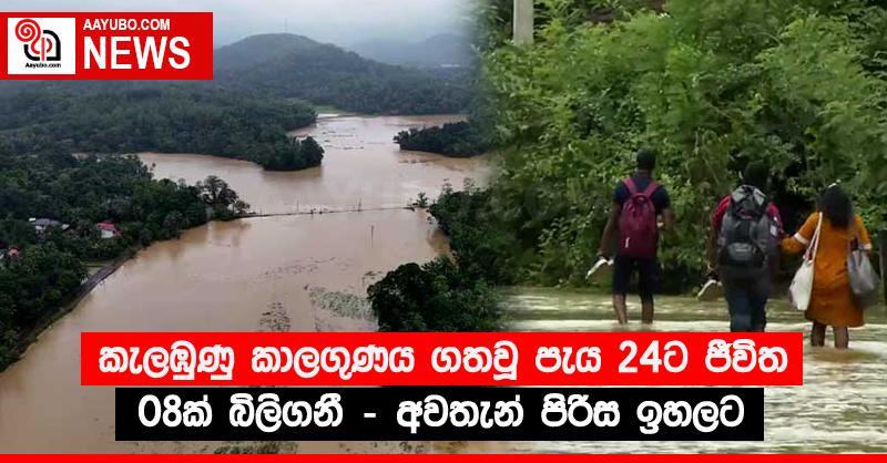 කැලඹුණු කාලගුණය ගතවූ පැය 24ට ජීවිත 08ක් බිලිගනී - අවතැන් පිරිස ඉහලට