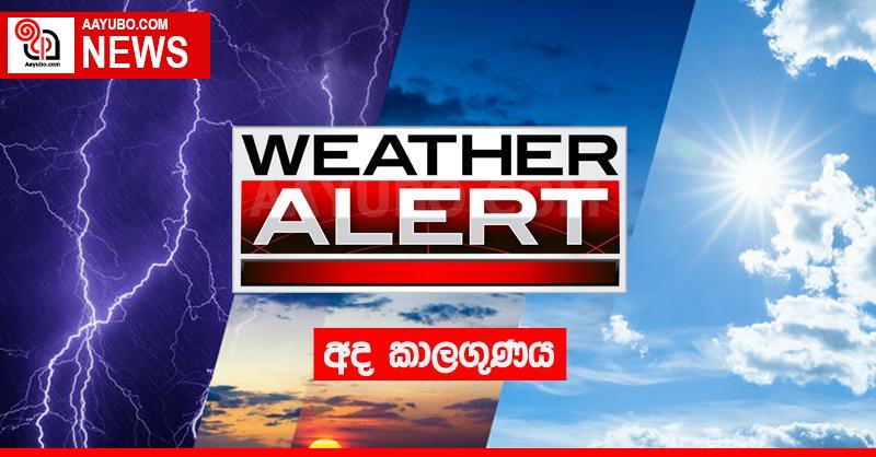 අද කාලගුණය